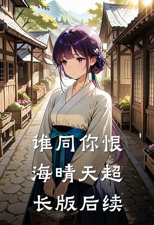 谁同你恨海晴天超长版后续