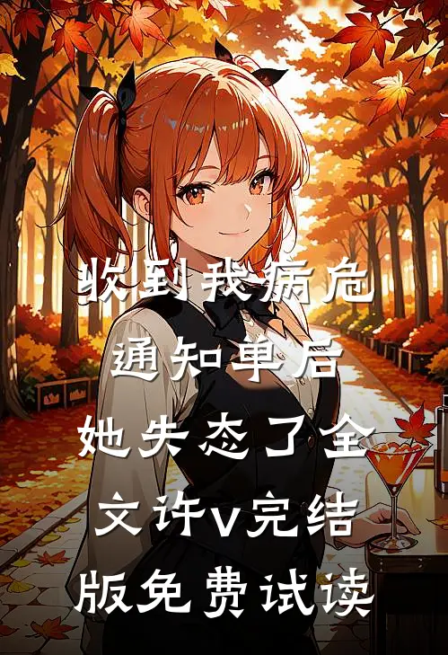 收到我病危通知单后，她失态了全文许v完结版免费试读