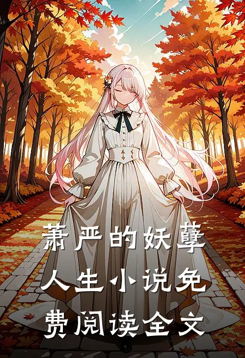 萧严的妖孽人生小说免费阅读全文
