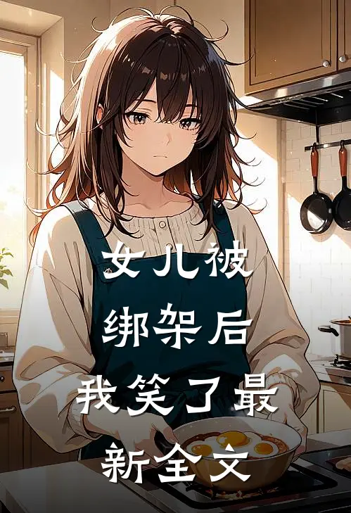 女儿被绑架后，我笑了最新全文