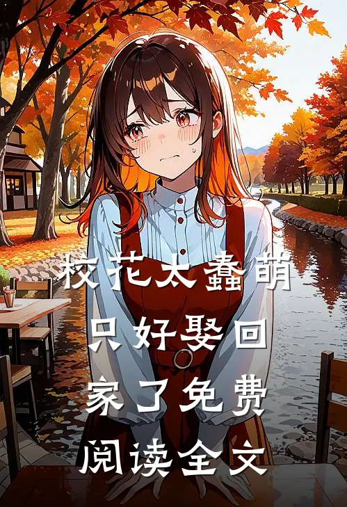 校花太蠢萌，只好娶回家了免费阅读全文