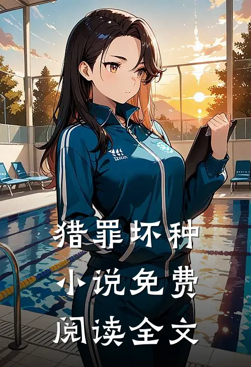 猎罪坏种小说免费阅读全文