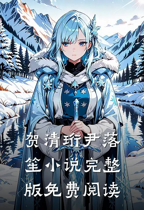 贺清珩尹落笙小说完整版免费阅读