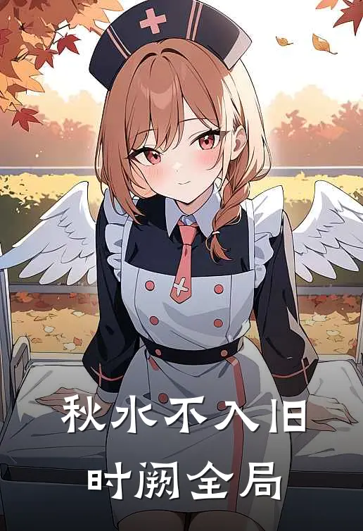 秋水不入旧时阙全局