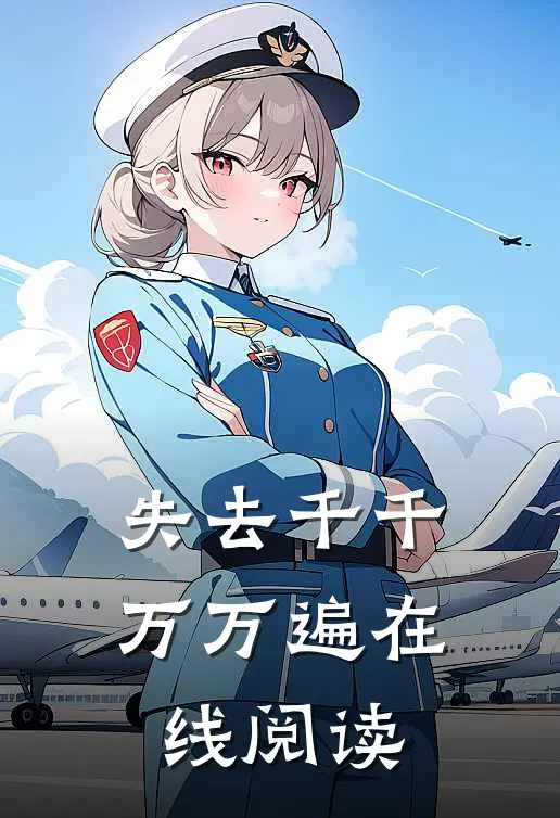 失去千千万万遍在线阅读