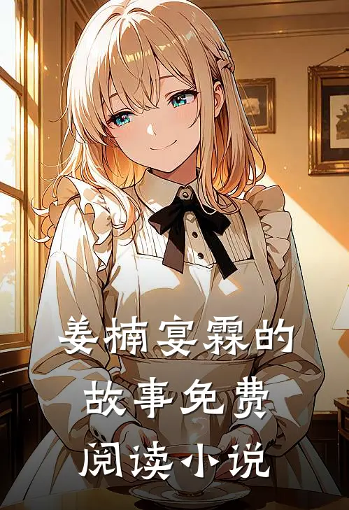 替嫁千金她心术不正姜楠宴霖免费阅读全文无删减版