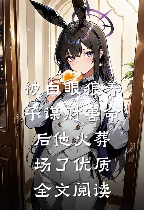 被白眼狼养子谋财害命后他火葬场了优质全文阅读