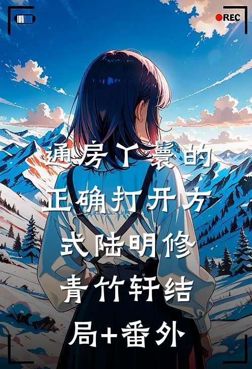 通房丫鬟的正确打开方式陆明修青竹轩结局+番外