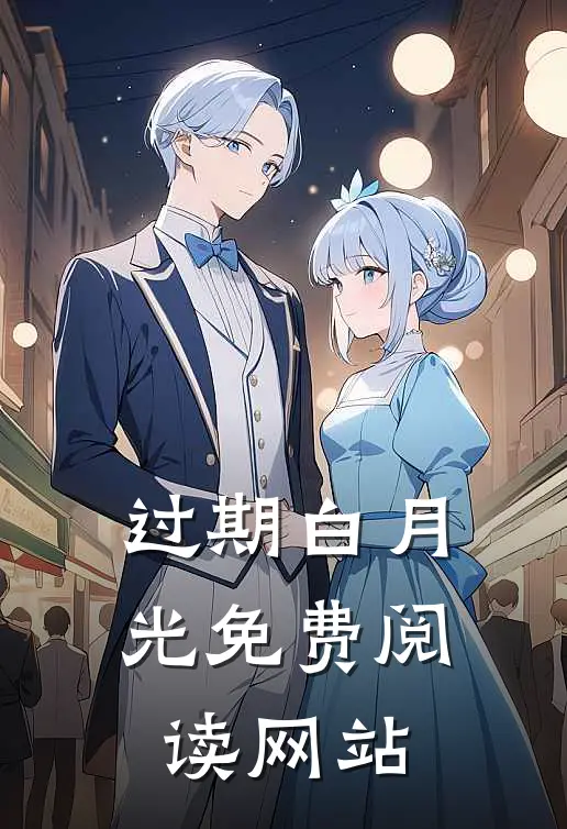 过期白月光免费阅读网站