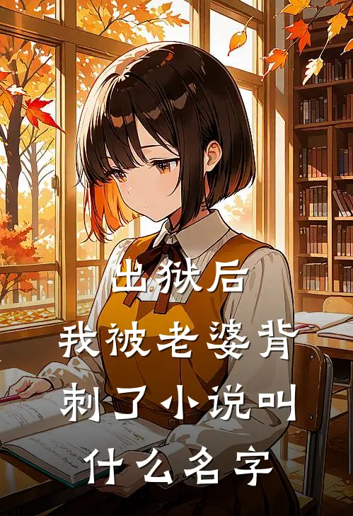 出狱后,我被老婆背刺了叫名字