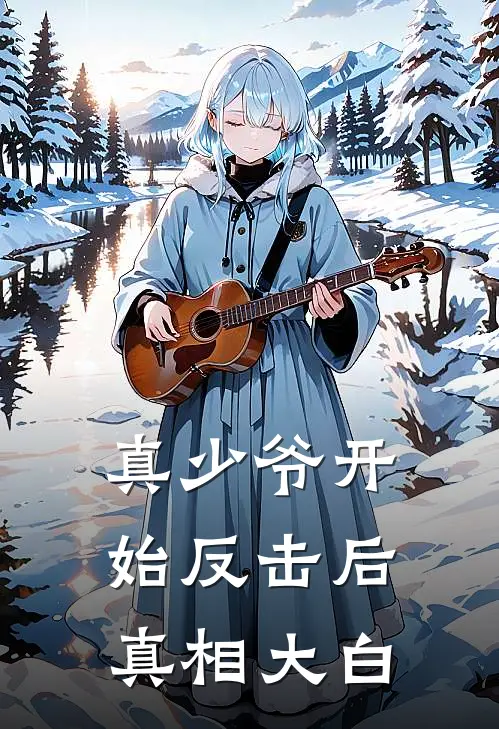 真少爷开始反击后,真相大白的