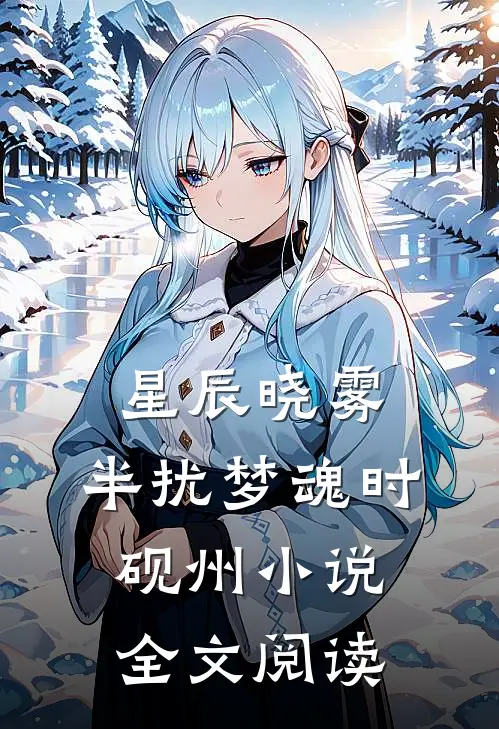 星辰晓雾，半扰梦魂时砚州小说全文阅读