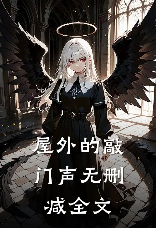 屋外的敲门声无删减全文
