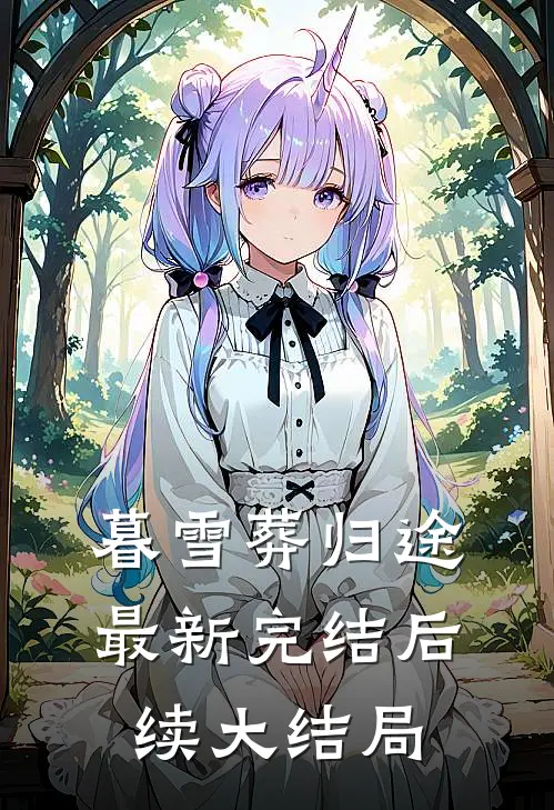 暮雪葬归途最新完结后续大结局