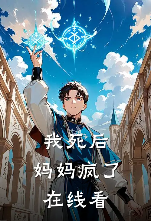 我死后，妈妈疯了在线看