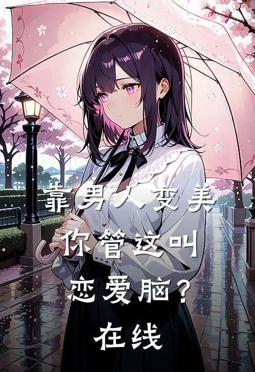 靠男人变美，你管这叫恋爱脑？在线