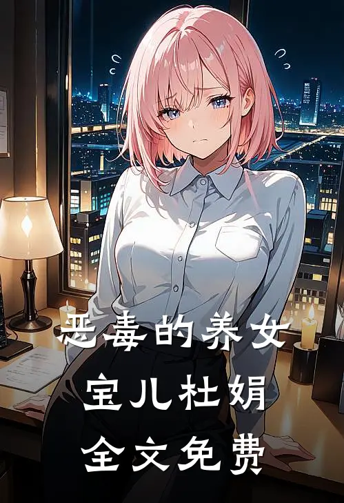 恶毒的养女宝儿杜娟全文免费