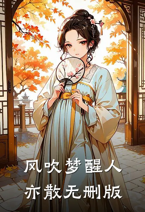 风吹梦醒人亦散无删版