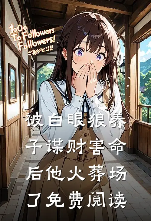 被白眼狼养子谋财害命后他火葬场了免费阅读