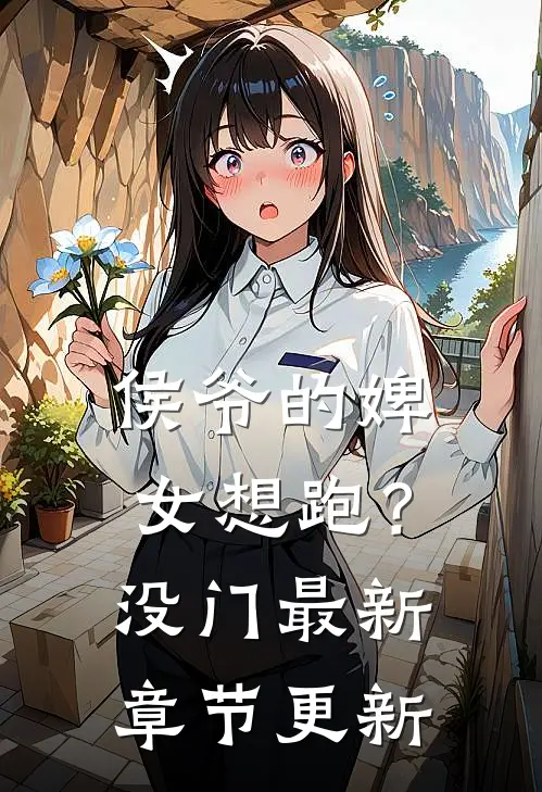 侯爷的婢女想跑？没门最新章节更新