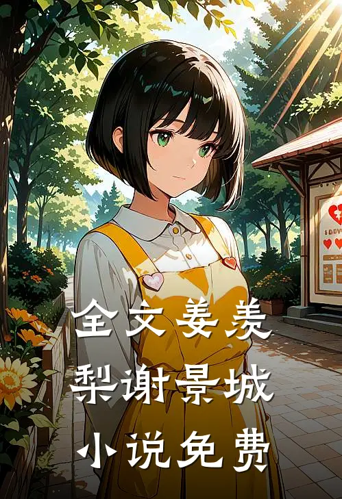 全文姜羡梨谢景城免费阅读