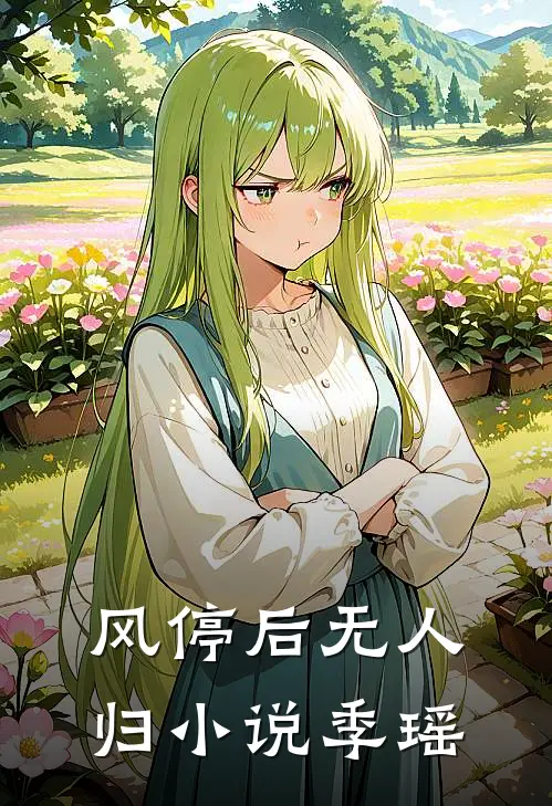风停后无人归小说季瑶