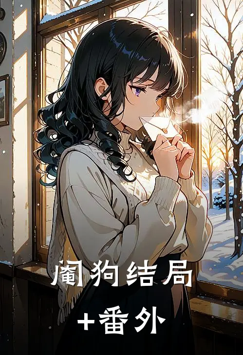 阉狗结局+番外