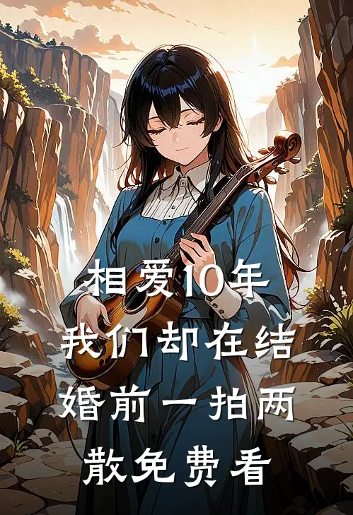相爱10年，我们却在结婚前一拍两散免费看