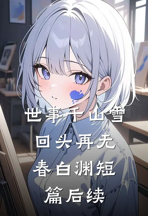 世事千山雪，回头再无春白渊短篇后续
