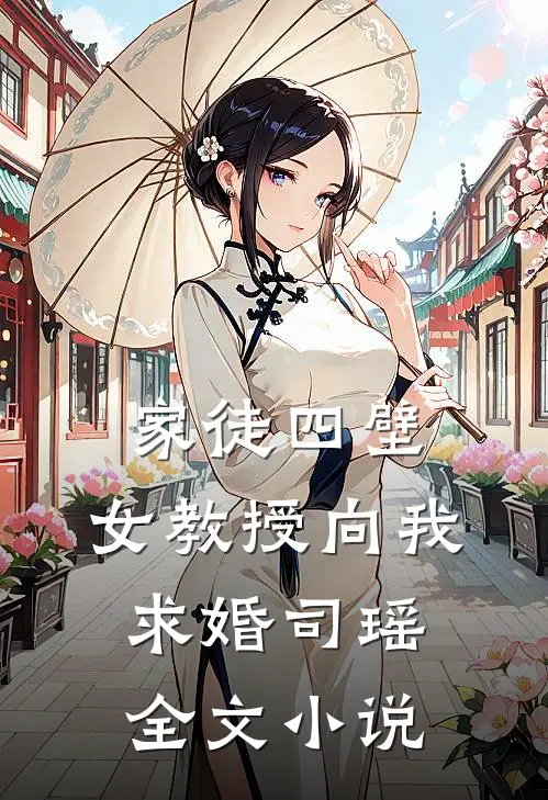 家徒四壁：女教授向我求婚司瑶全文小说